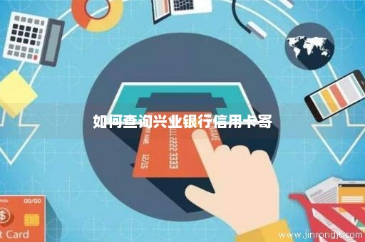 如何查询兴业银行信用卡寄