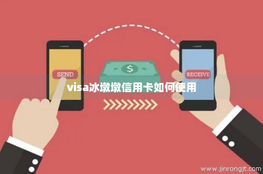 visa冰墩墩信用卡如何使用