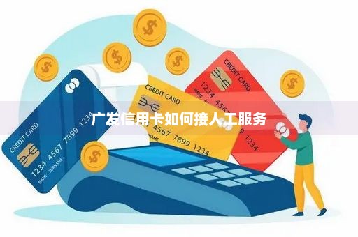 广发信用卡如何接人工服务