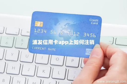 浦发信用卡app上如何注销