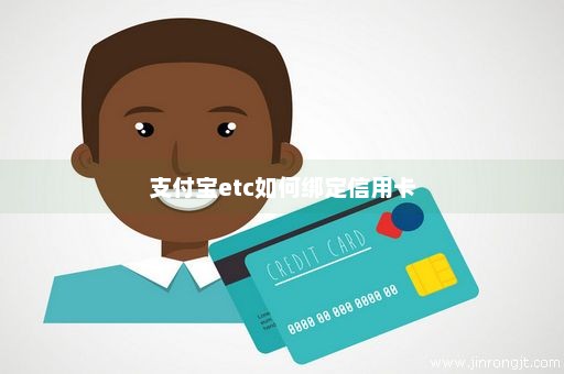 支付宝etc如何绑定信用卡