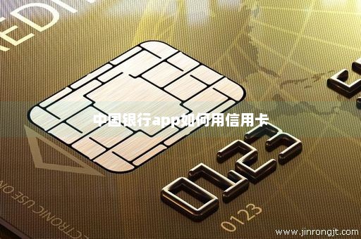 中国银行app如何用信用卡