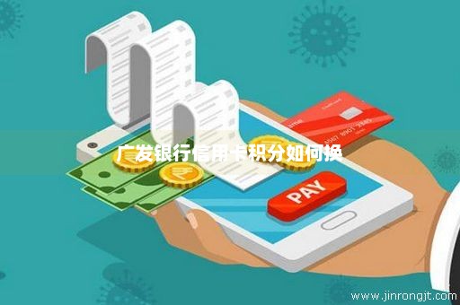 广发银行信用卡积分如何换