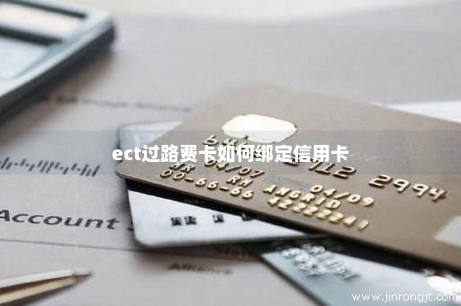 ect过路费卡如何绑定信用卡