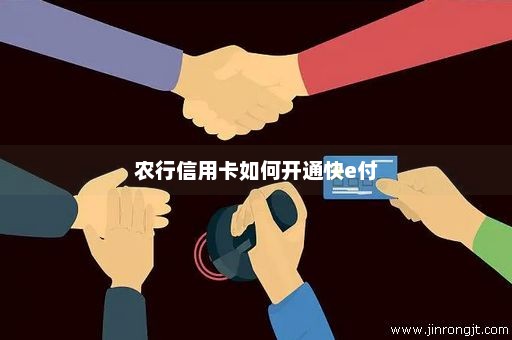 农行信用卡如何开通快e付