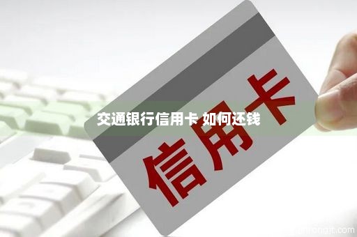 交通银行信用卡 如何还钱