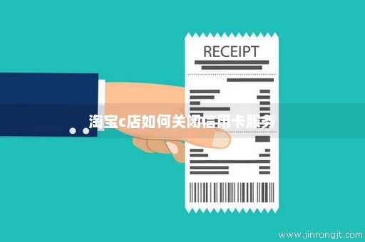 淘宝c店如何关闭信用卡服务