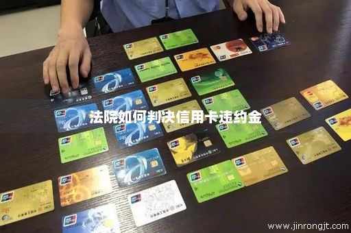 法院如何判决信用卡违约金