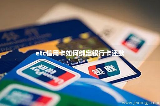 etc信用卡如何绑定银行卡还款