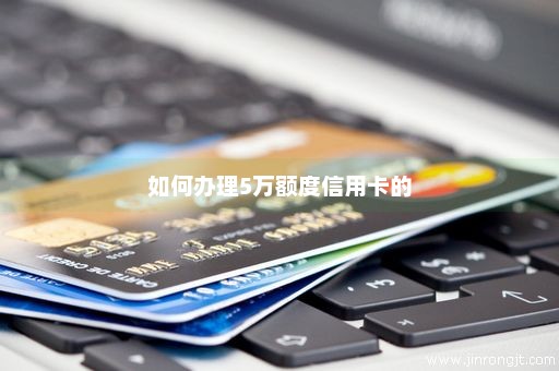 如何办理5万额度信用卡的