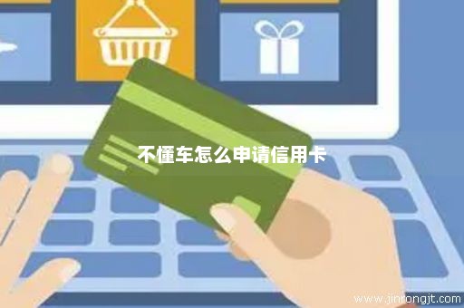 不懂车怎么申请信用卡