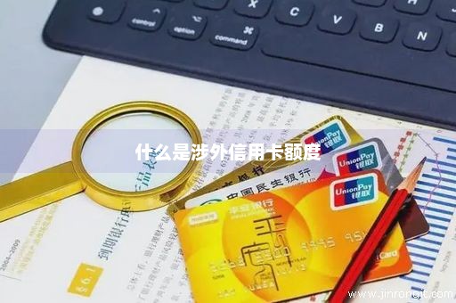 什么是涉外信用卡额度