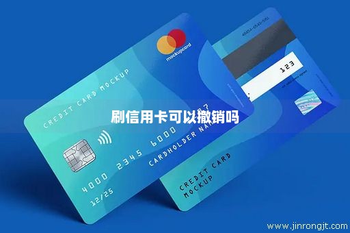 刷信用卡可以撤销吗