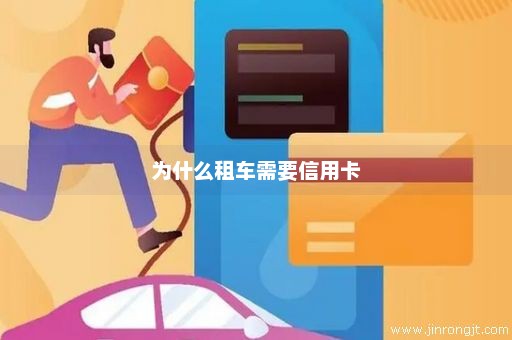 为什么租车需要信用卡