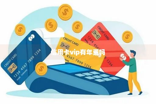 信用卡vip有年费吗