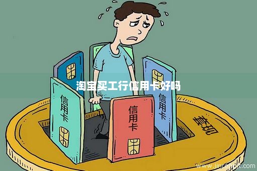 淘宝买工行信用卡好吗