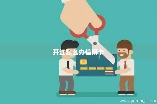 开江怎么办信用卡