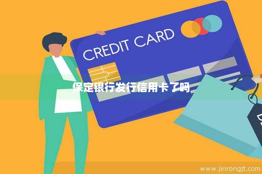 保定银行发行信用卡了吗