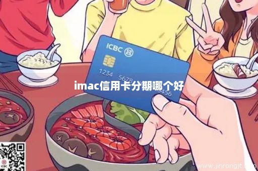 imac信用卡分期哪个好