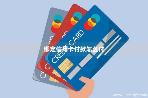 绑定信用卡付款怎么付