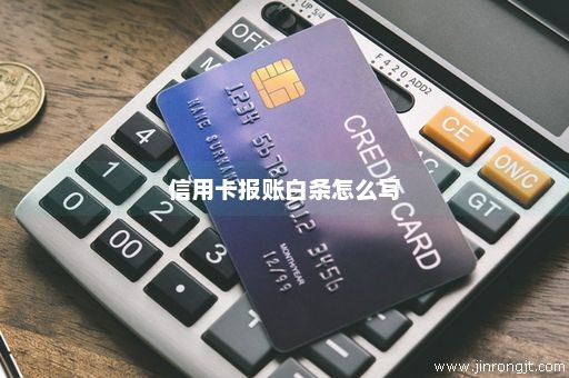 信用卡报账白条怎么写