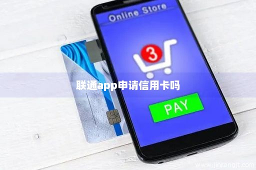 联通app申请信用卡吗