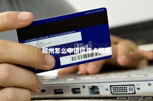 郑州怎么申请信用卡额度