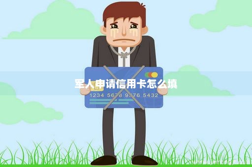 军人申请信用卡怎么填